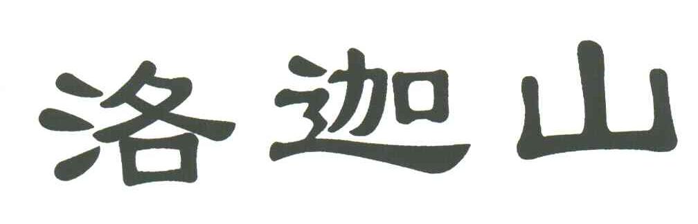 洛迦山
