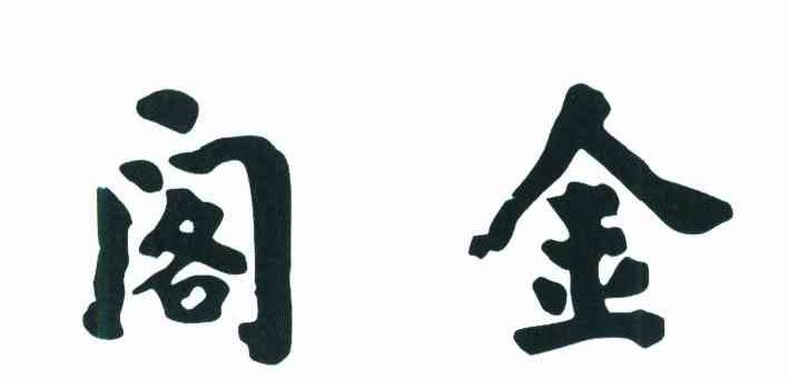 金阁