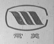 常美