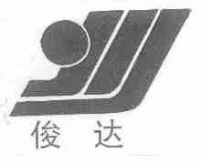 俊达