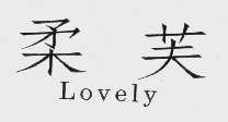 柔芙   LOVELY