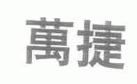 万捷