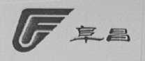 阜昌