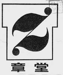章堂
