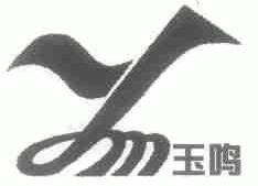 玉鸣