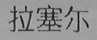 拉塞尔