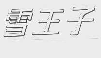 雪王子