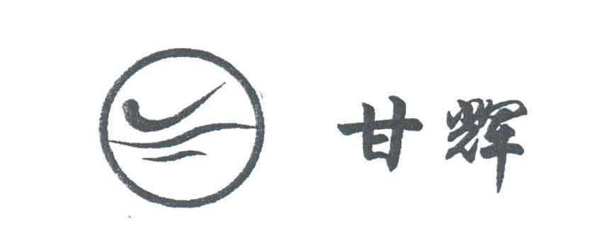 甘辉