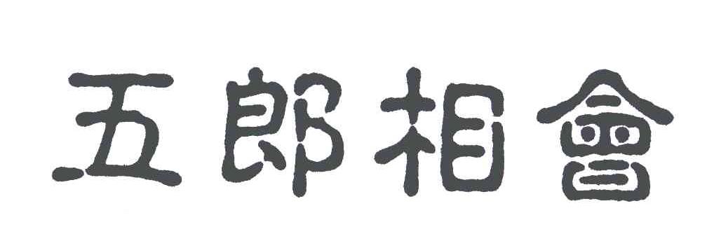 五郎相会