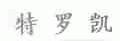 特罗凯