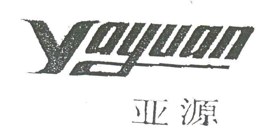 亚源