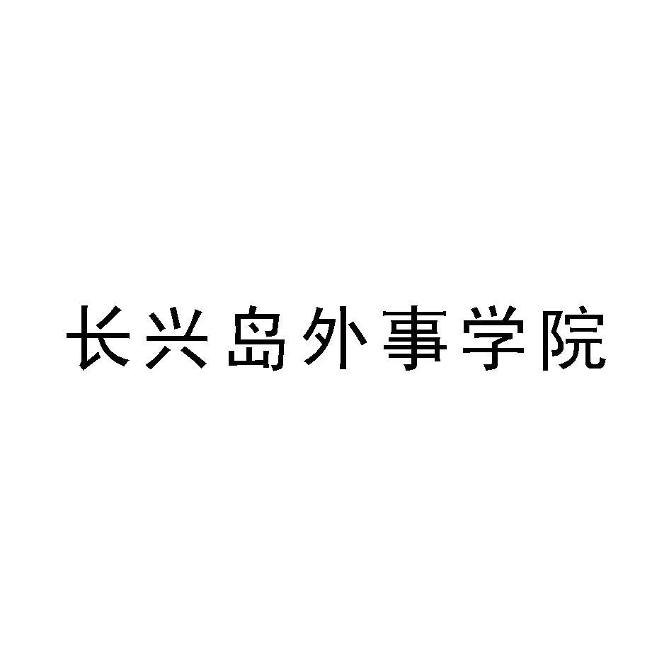 长兴岛外事学院