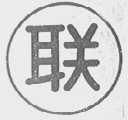 联