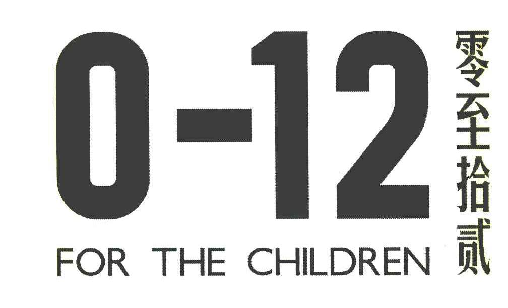 零至拾贰 FOR THE CHILDREN 0-12