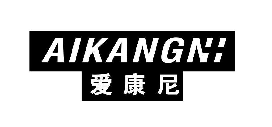爱康尼
