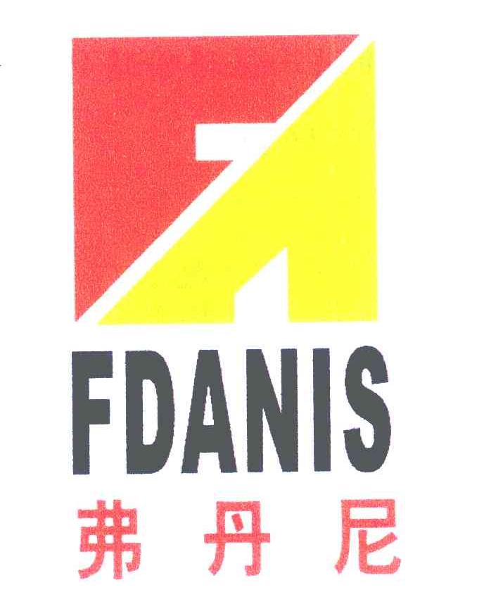 弗丹尼 FDANIS