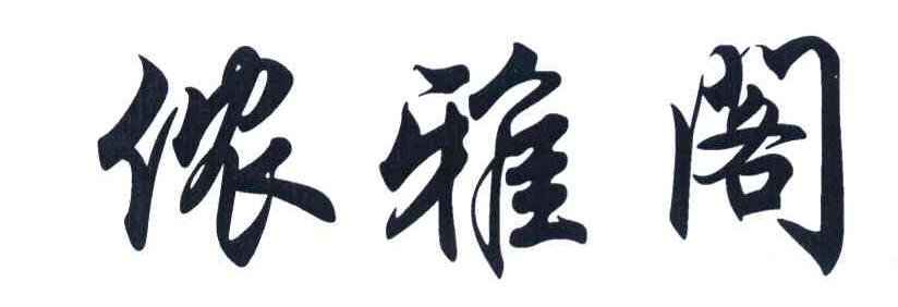 侬雅阁