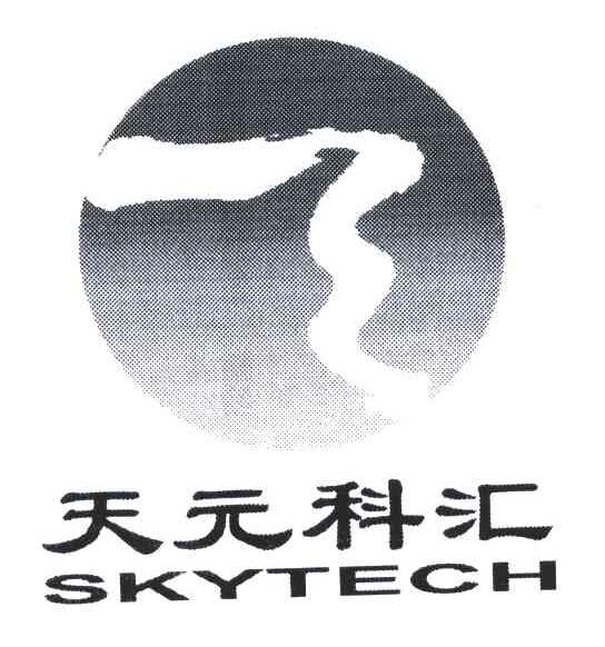 天元科汇;SKYTECH
