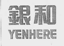 银和  YENHERE