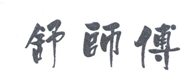 舒师傅