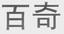 百奇