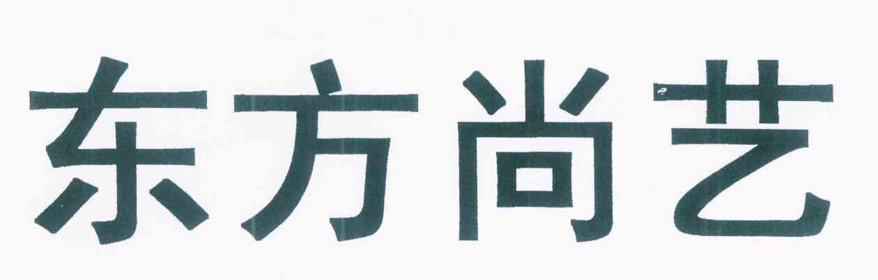 东方尚艺