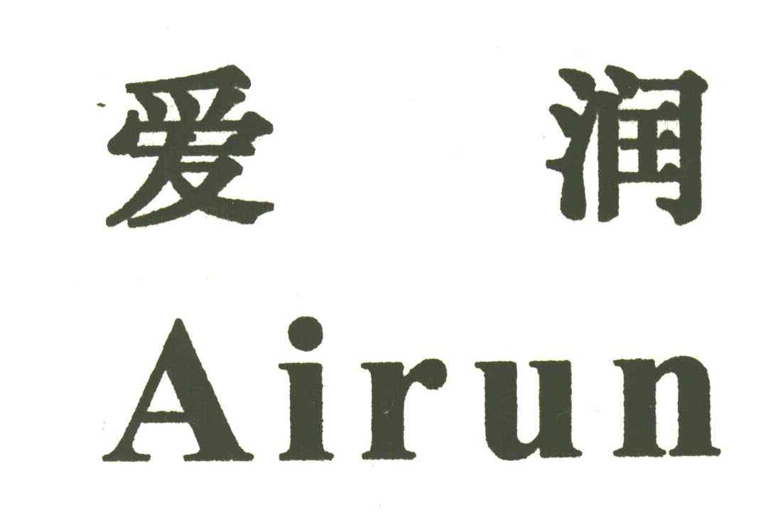 爱润