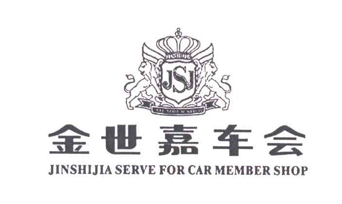金世嘉车会;JINSHIJIA SERVE FOR CAR MEMBER SHOP；JSJ