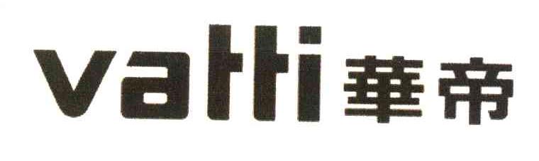 华帝;VATTI