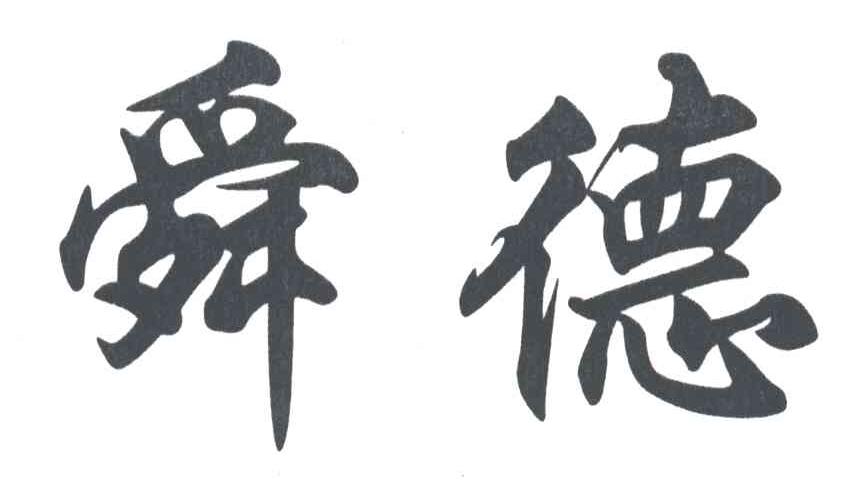 舜德