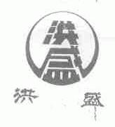 洪盛