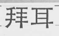 拜耳