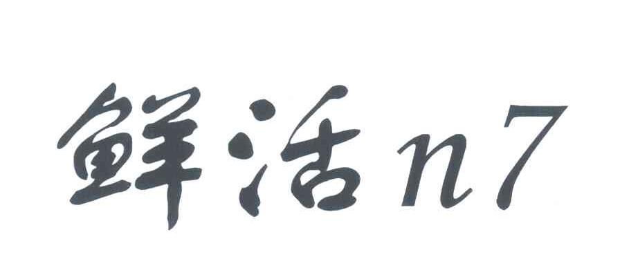 鲜活;N;7