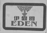 伊甸园    EDEN