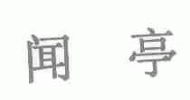 闻亭