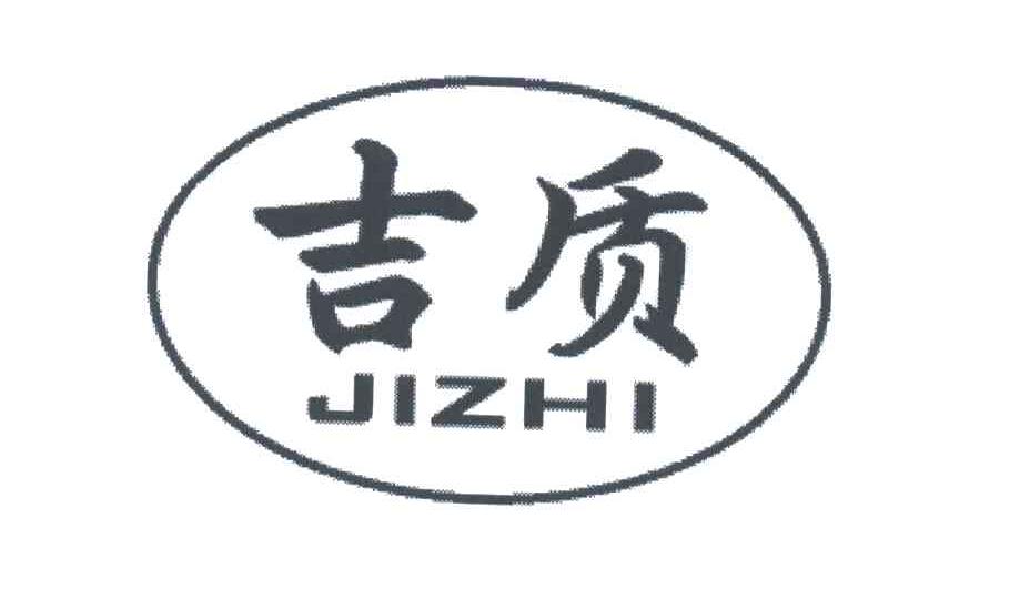 吉质