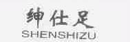 绅仕足