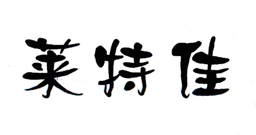 莱特佳