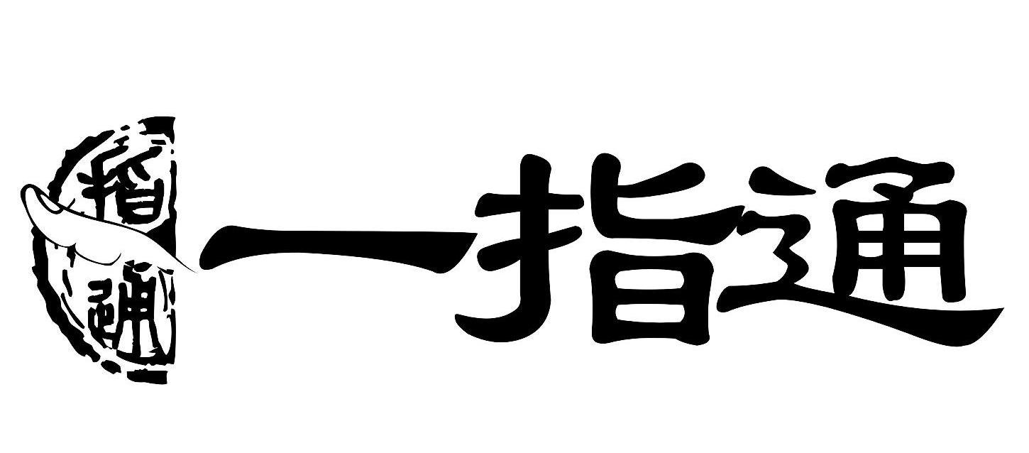 一指通
