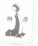 狮华
