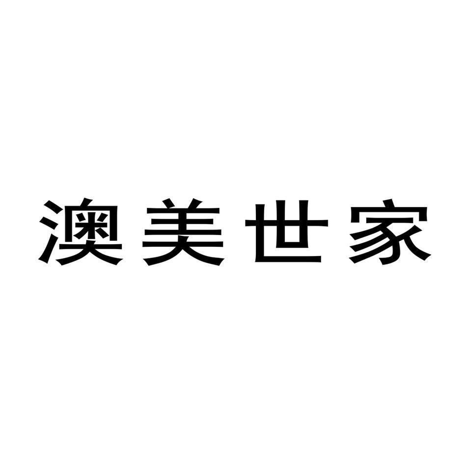 澳美世家