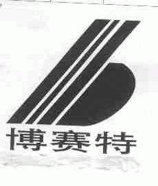 博赛特