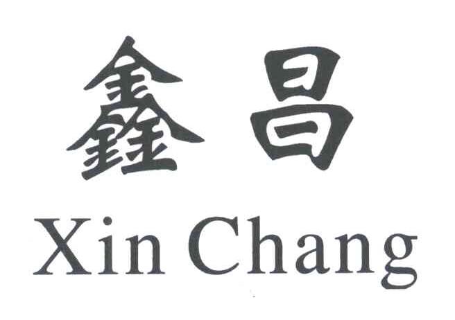 鑫昌
