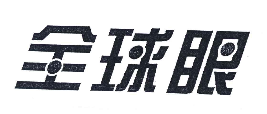 全球眼