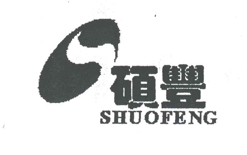 硕丰