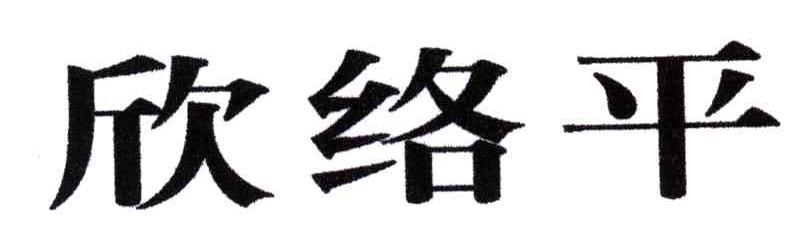欣络平