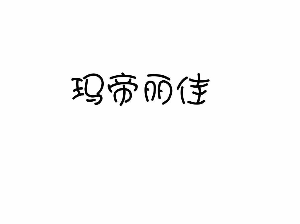 玛帝丽佳