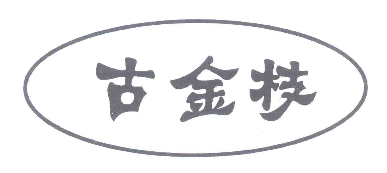 古金枝