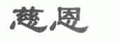 慈恩