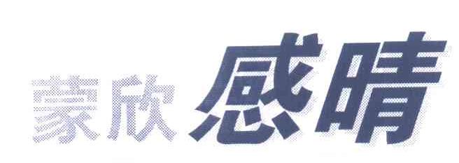 蒙欣感晴